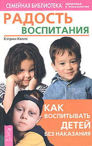 Радость воспитания. Как воспитывать детей без наказания Радость воспитания. Как воспитывать детей без наказания