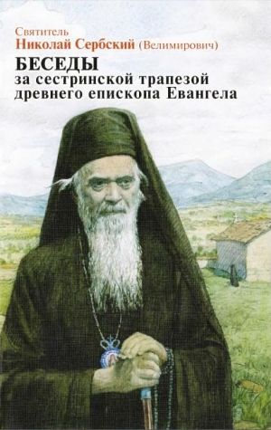 Беседы за сестриноской трапезой древнего епископа Евангела Беседы за сестриноской трапезой древнего епископа Евангела