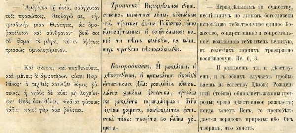 Фрагмент книги профессора Евграфа Ловягина, Богослужебные каноны. Второе, исправленное издание. СПб, В Синодальной типографии, 1861.