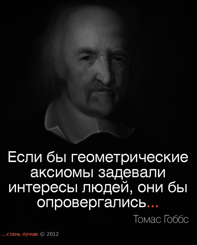 Цитаты великих людей о математике про людей Цитаты великих людей о математике про людей